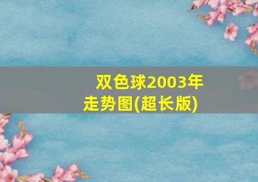 双色球2003年走势图(超长版)