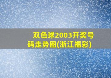 双色球2003开奖号码走势图(浙江福彩)