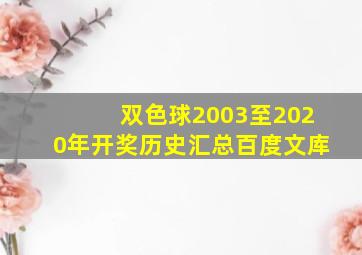 双色球2003至2020年开奖历史汇总百度文库