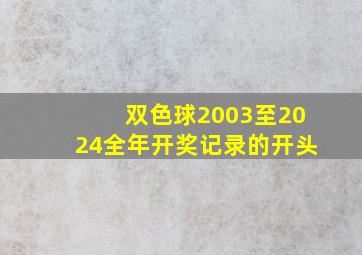 双色球2003至2024全年开奖记录的开头