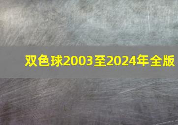 双色球2003至2024年全版