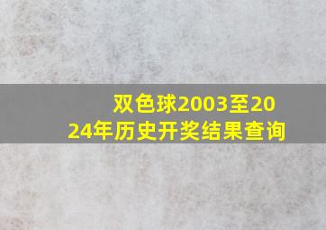 双色球2003至2024年历史开奖结果查询