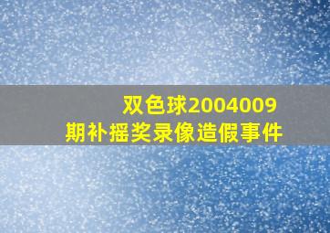 双色球2004009期补摇奖录像造假事件