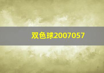 双色球2007057