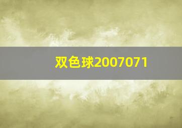 双色球2007071