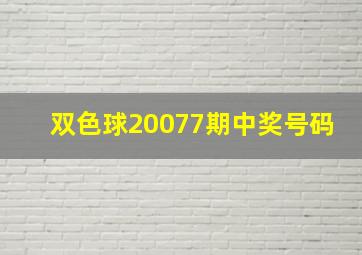 双色球20077期中奖号码