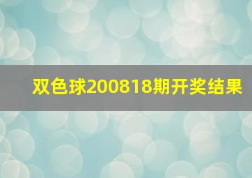 双色球200818期开奖结果