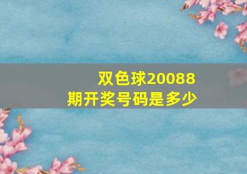 双色球20088期开奖号码是多少