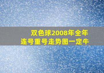 双色球2008年全年连号重号走势图一定牛