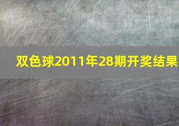 双色球2011年28期开奖结果