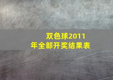 双色球2011年全部开奖结果表