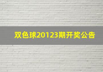 双色球20123期开奖公告