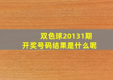 双色球20131期开奖号码结果是什么呢