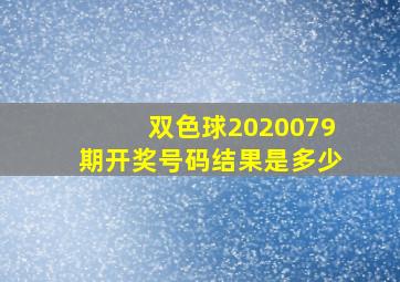 双色球2020079期开奖号码结果是多少