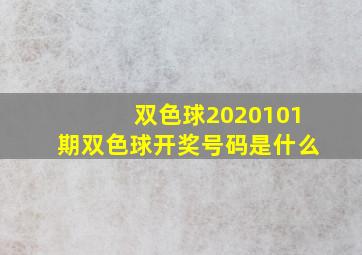 双色球2020101期双色球开奖号码是什么