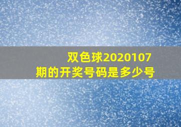 双色球2020107期的开奖号码是多少号