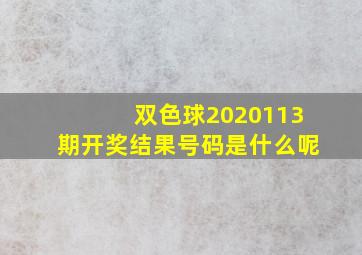 双色球2020113期开奖结果号码是什么呢