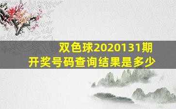 双色球2020131期开奖号码查询结果是多少