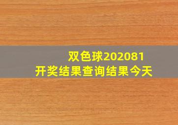 双色球202081开奖结果查询结果今天