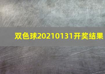 双色球20210131开奖结果