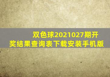 双色球2021027期开奖结果查询表下载安装手机版