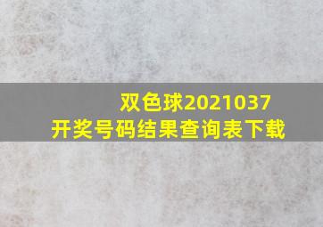 双色球2021037开奖号码结果查询表下载