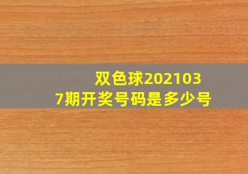 双色球2021037期开奖号码是多少号