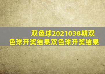 双色球2021038期双色球开奖结果双色球开奖结果