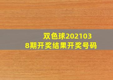 双色球2021038期开奖结果开奖号码