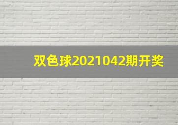 双色球2021042期开奖