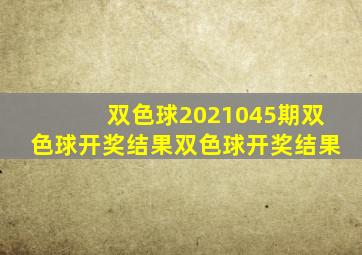 双色球2021045期双色球开奖结果双色球开奖结果