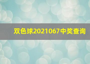 双色球2021067中奖查询