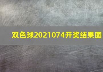 双色球2021074开奖结果图