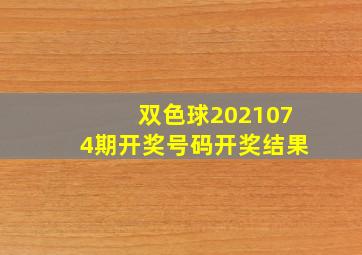 双色球2021074期开奖号码开奖结果