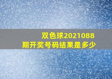 双色球2021088期开奖号码结果是多少