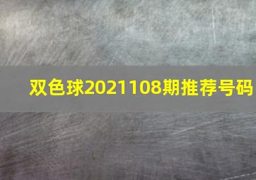 双色球2021108期推荐号码