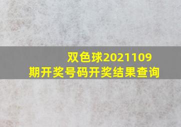 双色球2021109期开奖号码开奖结果查询