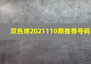 双色球2021110期推荐号码