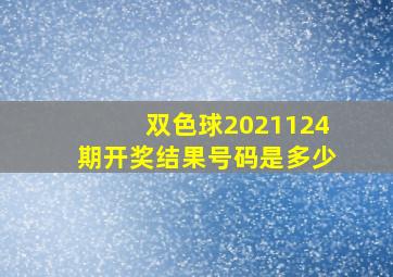 双色球2021124期开奖结果号码是多少