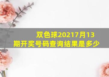 双色球20217月13期开奖号码查询结果是多少