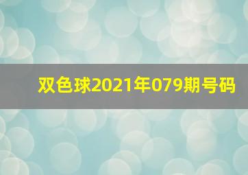 双色球2021年079期号码