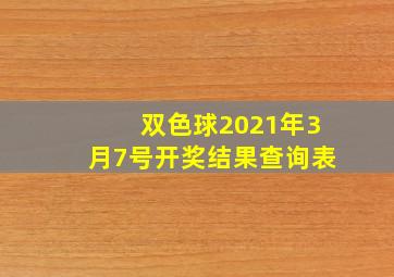 双色球2021年3月7号开奖结果查询表