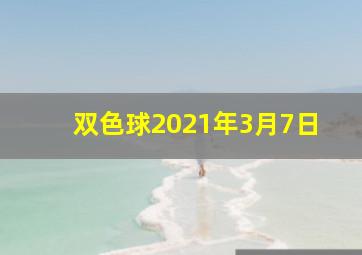 双色球2021年3月7日