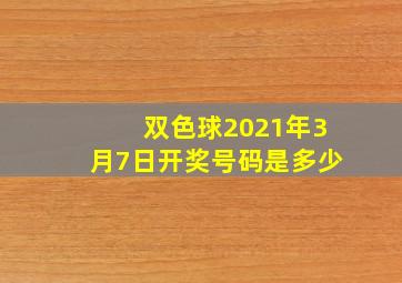 双色球2021年3月7日开奖号码是多少