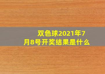 双色球2021年7月8号开奖结果是什么