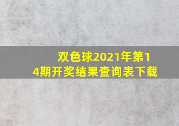 双色球2021年第14期开奖结果查询表下载