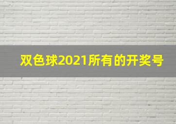 双色球2021所有的开奖号