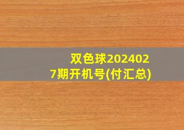 双色球2024027期开机号(付汇总)