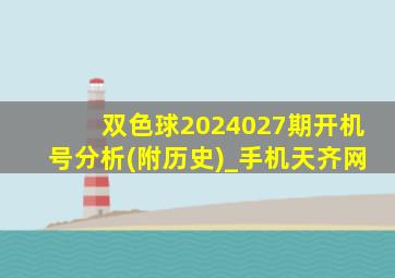 双色球2024027期开机号分析(附历史)_手机天齐网