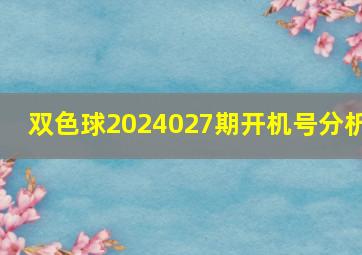 双色球2024027期开机号分析